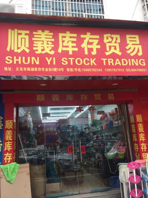 義烏順義庫存貿(mào)易公司 優(yōu)化商品批發(fā)的策略與優(yōu)勢